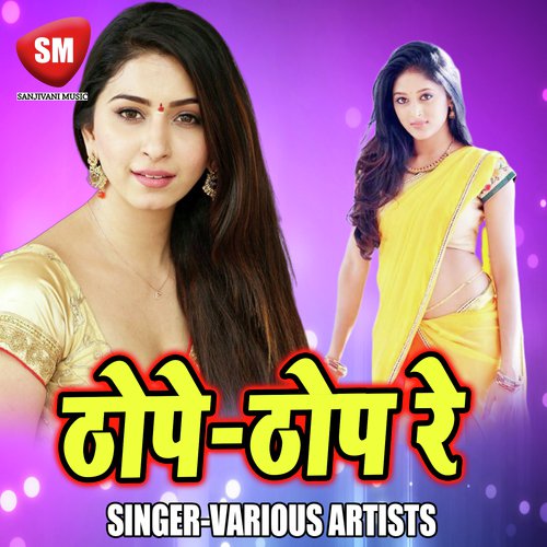 Chuata Pani Thope Thop Re - Various Artists