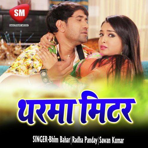 Jab Lagaeb Tharma Mitar - Bhim Bahar, Radha Panday, Sawan Kumar