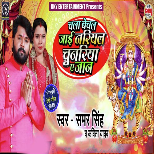 Chala Bechal Jayi Nariyal Chunariya Ae Jaan - Samar Singh, Kavita Yadav