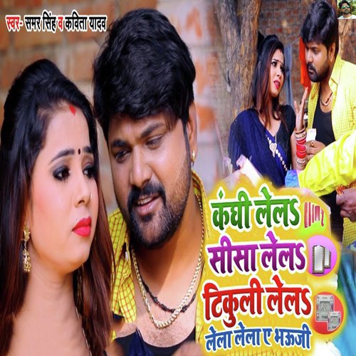 Kanghi Lela Sisa Lela Tikuli Lela Lela Lela Ae Bhauji - Samar Singh, Kavita Yadav