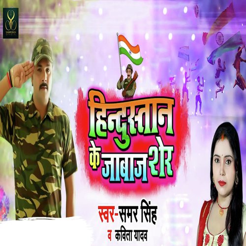 Hindustan Ke Jabaj Sher - Samar Singh, Kavita Yadav