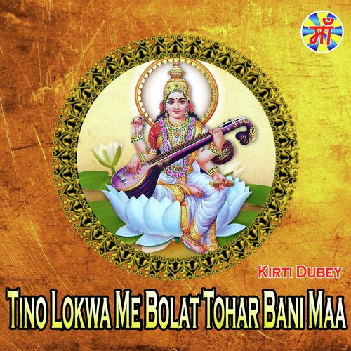 Tino Lokwa Me Bolat Tohar Bani Maa - Kirti Dubey