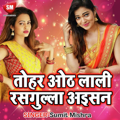 Chaura Chauri Leke Pharar Ho Gail - Sumit Mishra