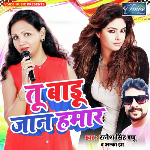 Tu Badu Jaan Hamaar - Alka Jha amp Ratnesh Singh Pappu