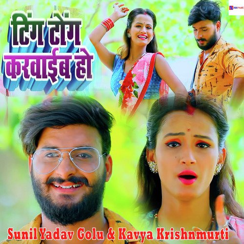 Ting Tong Karwaib Ho - Sunil Yadav Golu, Kavya Krishnmurti