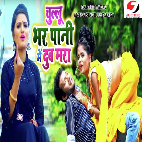 Chullu Bhar Paani Me Dub Mara - Ritesh Panday, Antra Singh Priyanka