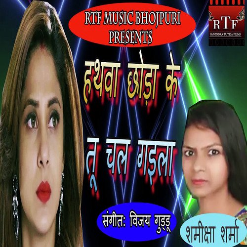 Hathwa Chhodha Key Tu Chal Gaila - Samiksha Sharma