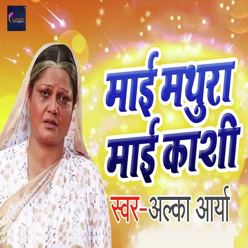 Maai Mathura Maai Kashi - Vishal Dubey 039Munna039
