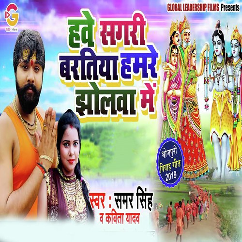 Hawe Sagri Baratiya Humre Jholwa Me - Samar Singh amp Kavita Yadav