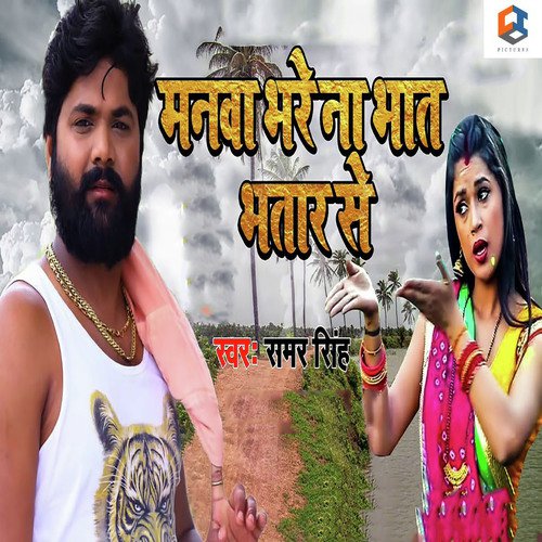 Manwa Bhare Na Bhat Bhatar Se - Kavita Yadav