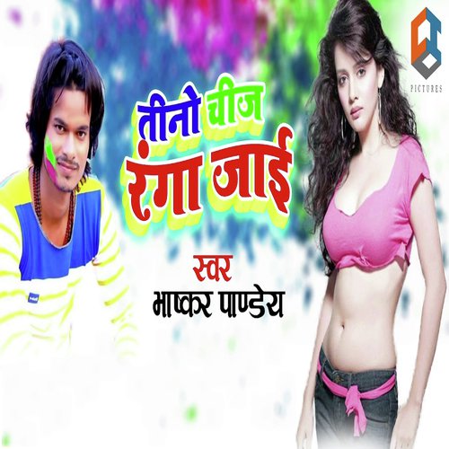 Tino Chij Ranga Jaye - Bhaskar Pandey