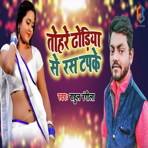 Tohare Dhodhiya Se Ras Tapake - Rahul Rangila