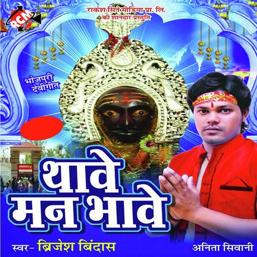 Jayem Aso Maiya Ke Nagariya - Brijesh Bindash, Anita Shiwani