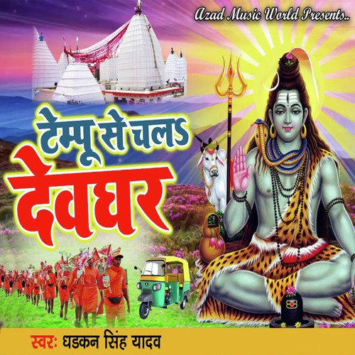Tempu Se Chal Devghar - Dhadkan Singh Yadav