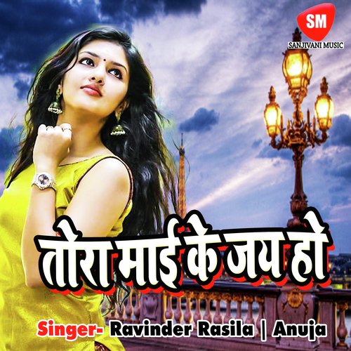 Dekha Dekha Nirahua Ke Bhai Aailba - Ravinder Rasila, Anuja