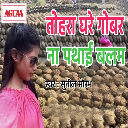 Tohra Gare Gobar Naa Pathai Balam - Sunil Saurabh