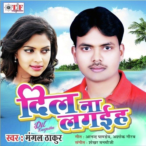 Dil na lagaiha - Gorakh Yadav