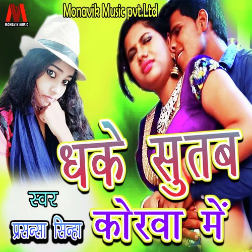 Dhake Sutab Korva Me - Vishal Premi Yadav