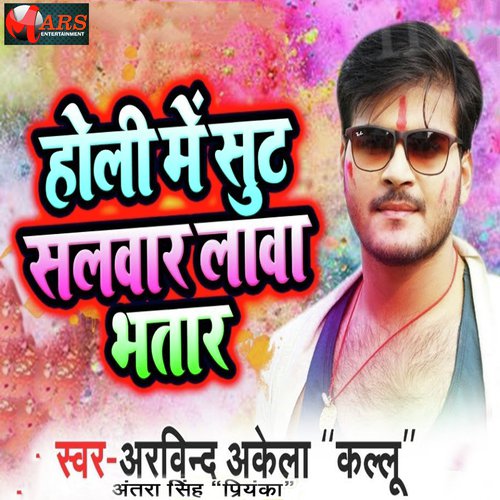 Holi Me Shut Salwar Lawa Ae Bhatar - Deepak Dildar, Antra Singh Priyanka