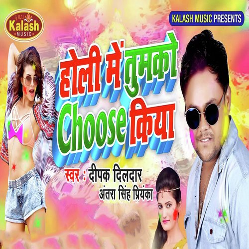Holi Me Tumko Choose Kiya - Deepak Dildar, Antra Singh Priyanka