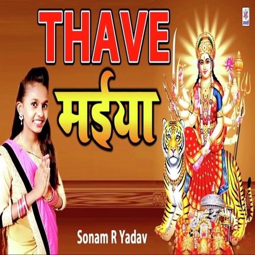 Thave Wali Maiya - Sonam R Yadav