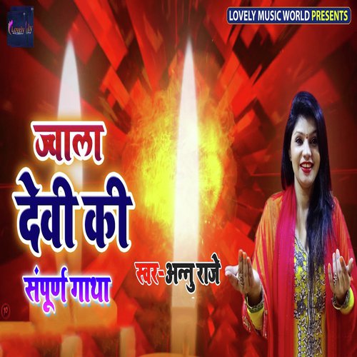 Jwala Devi Ki Sampurn Gaatha - Monu Albela