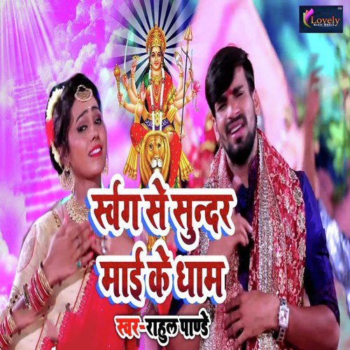 Swarg Se Sundar Mai Ke Dham - Monu Albela