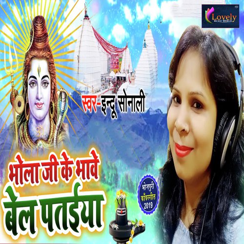Bhola Ji Ke Bhawe Bel Pataiya - Monu Albela