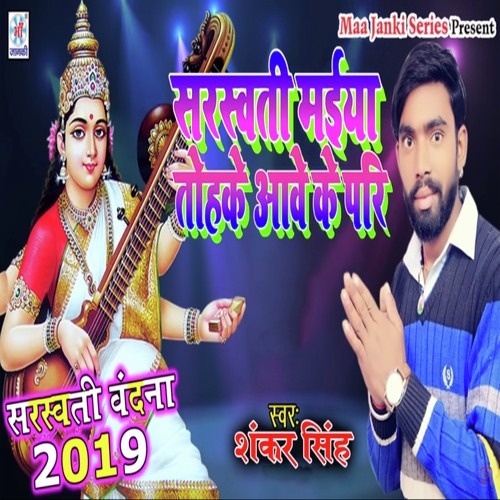 Saraswati Maiya Tohke Aave Ke Pari - Birbal Balamua