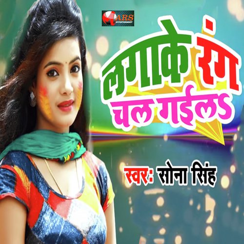 Laga Ke Rang Chal Gaila - Dipak Pandey