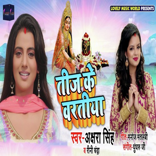 Teez Ke Vartiya - Akshara Singh, Rini Chandra