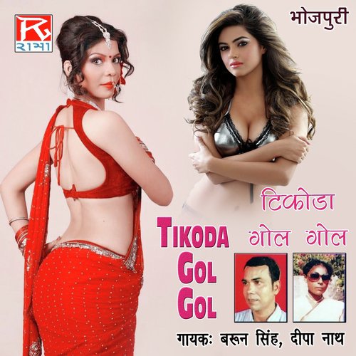 Hamar Kahe Badi - Barun Singh, Deepa Nath