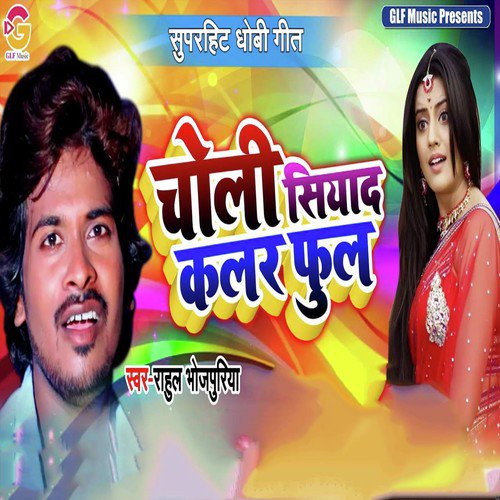 Choli Siyada Colour Full - Vikas Bhojpuriya