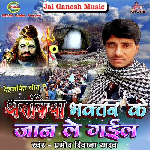 Atankiya Bhaktan Ke Jan Le Gail - Mangla Tiwari