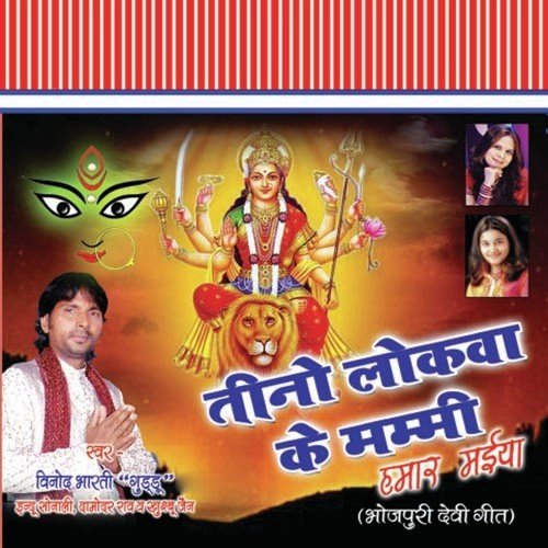 Tinu Lokwa Ke - Binod Bharti, Indu Sonali