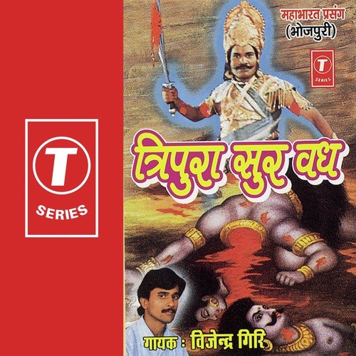 Tripura Sur Vadh   Mahabharat Prasang - Vijendra Giri, Bhushan Dua