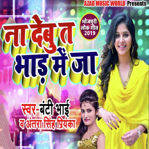 Na Debu Ta Bhad Me Ja - Titu Remix, Antra Singh Priyanka