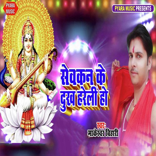 Sewkan Ke Dukh Hareli Ho - Makeshwar Bihari, Antra Singh Priyanka