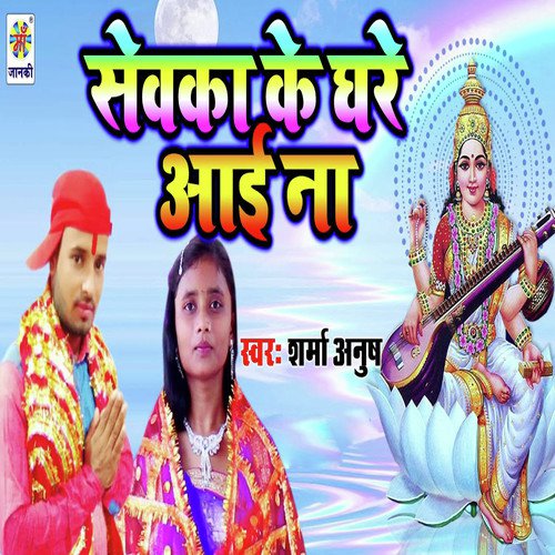 Sewka Ke Ghare Aai Na - Sharma Anush