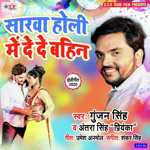 Sarwa Holi Me De De Bahin - Gunjan Singh, Antra Singh Priyanka