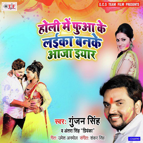 Fuaa Ke Laika Banke Aaja Eyar - Gunjan Singh, Antra Singh Priyanka