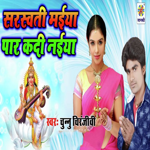 Saraswati Maiya Paar Kadi Naiya - Chunnu Chiranjivi