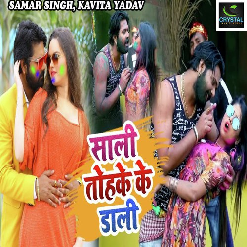 Sali Tohke Ke Dali - Samar Singh, Kavita Yadav