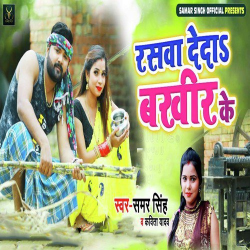 Raswa Deda Bakhir Ke - Samar Singh, Kavita Yadav