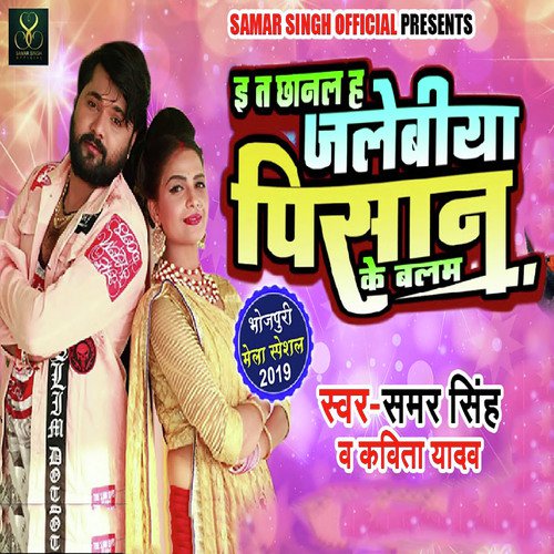 E Ta Chhanal Jalebiya Pisan Key Balam - Samar Singh, Kavita Yadav