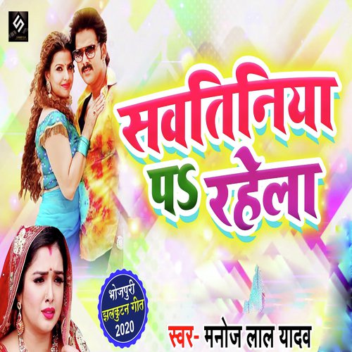 Savatiniya Pa Rahela - Manoj Lal Yadav