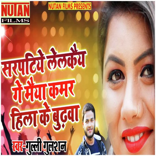 Sarpatiye Lelkaye Ge Maiya Kamar Hila Ke Budhawa - Sanjeev Kumar