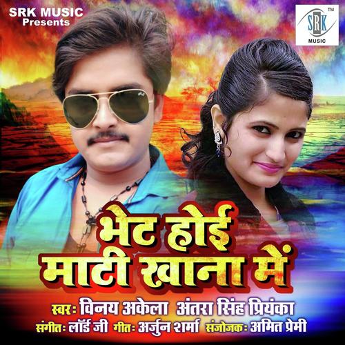 Bhet Hoi Mati Khana Mein - Rakesh Yadav, Antra Singh Priyanka
