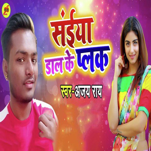 Saiya Dal Ke Palak - Ajay Ray
