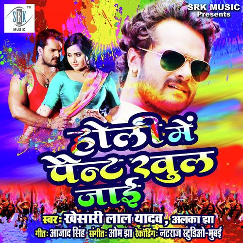 Holi Mein Pant Khul Jayee - Khesari Lal Yadav